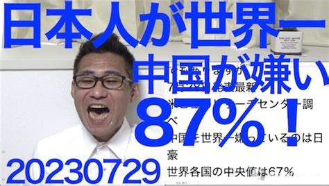 日本が嫌いな国|9割の中国人が日本嫌い？反日感情のリアルとは「個。